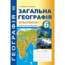 Коберник Загальна географія Практикум із зошитом для самостійних робіт 6 клас Абетка