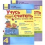 Учусь считать 4 кл. ПриЕми устного счЕта в 2-х частях КОМПЛЕКТ