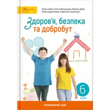 Здоровя, безпека та добробут 6 клас - Шиян, Волощенко (9789668506475)