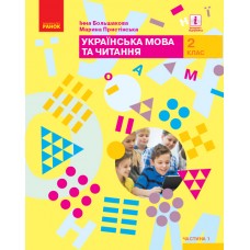 НУШ 2 клас Українська мова та читання підручник 1 частина (у 2-х ч.) - Большакова, Пристінська