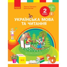 НУШ 2 клас Українська мова та читання підручник 1 частина (у 2-х ч.) - Тимченко, Цепова