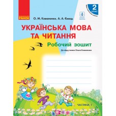 НУШ 2 клас Українська мова та читання робочий зошит 1 частина (у 2-х ч.) до підручника Коваленко, Ємець
