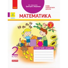 НУШ 2 клас Математика робочий зошит 2 частина (з 2-х ч.) до підручника Лишенко