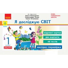 НУШ 2 клас Експрес-перевірка Я досліджую світ до підручника Волощенко