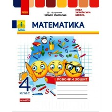 НУШ 4 клас Математика робочий зошит до підручника Листопад - Шевченко, Щербак