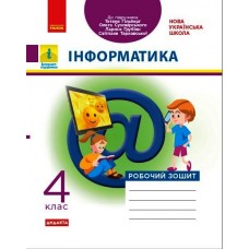 НУШ 4 клас Інформатика, робочий зошит до підручника Гільберг