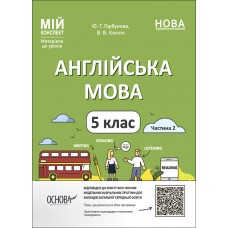 Мій конспект. Матеріали до уроків. Англійська мова. 5 клас. Частина 2. ПАР002 -Ю. Г. Горбунова, В. В. Кончіч 9786170041296