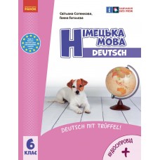 НУШ 6 клас Німецька мова, підручник 6(6) клас - Сотникова, Гоголєва