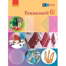 Технології 6 клас підручник - Ходзицька (9786170982230)