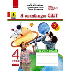 НУШ 4 клас Я досліджую світ робочий зошит 2 частина (з 2-х ч.) до підручника Волощенко