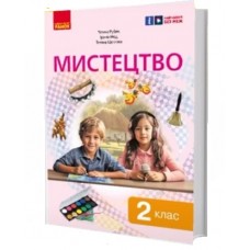 НУШ 2 клас Мистецтво підручник - Рубля