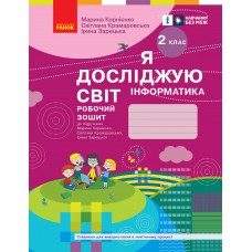 НУШ 2 клас ЯДС Інформатика, робочий зошит - до підручника Корнієнко, Бібік