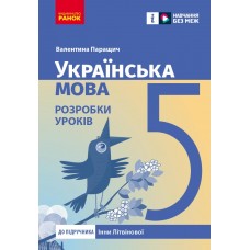 НУШ 5 клас Українська мова, Розробки уроків до підручника Інни Літвінової