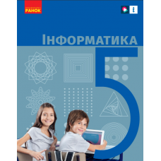 НУШ 5 клас Інформатика, підручник - Бондаренко