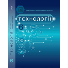 Технології 6 клас підручник - Біленко (Астон)