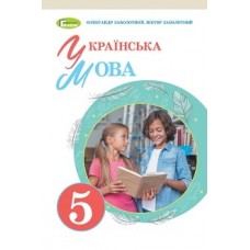 Українська мова (Заболотний) 5 клас 2022 рік мяка обкладинка формат 21*14