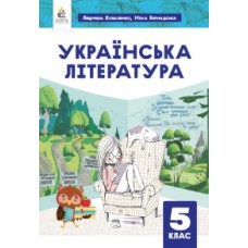 Українська література (Коваленко) 5 клас 2022 рік мяка обкладинка формат 21*14