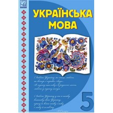 Українська мова (Семеног) 5 клас 2022 рік мяка обкладинка формат 21*14