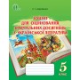 Зошит для оцінювання навчальних досягнень з української літератури, 5 кл. Коваленко Л. Т.