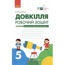 НУШ 5 клас Довкілля, робочий зошит до підручника Григоровича, Болотної, Романова - Григорович