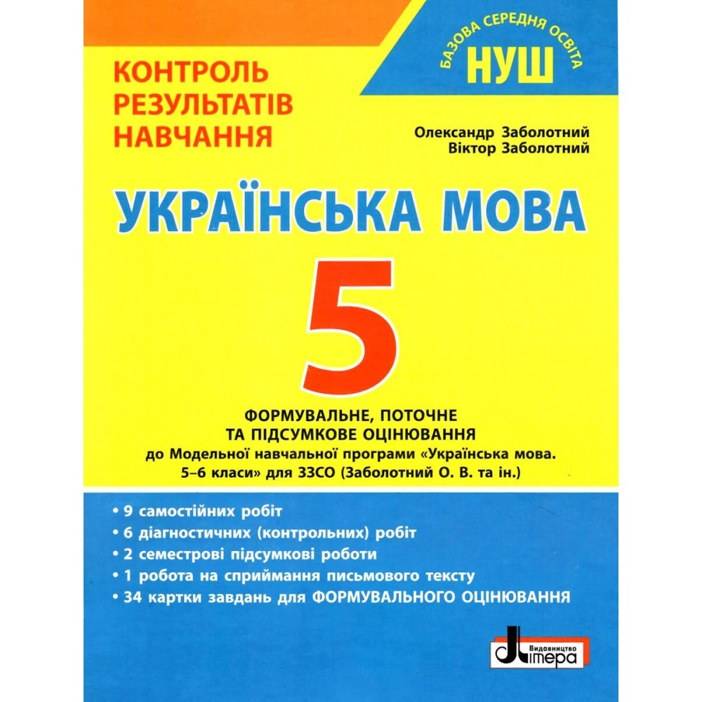 НУШ 5 клас Контроль результатів навчання Українська мова - Заболотний (9789669453655)