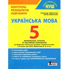 НУШ 5 клас Контроль результатів навчання Українська мова - Заболотний (9789669453655)