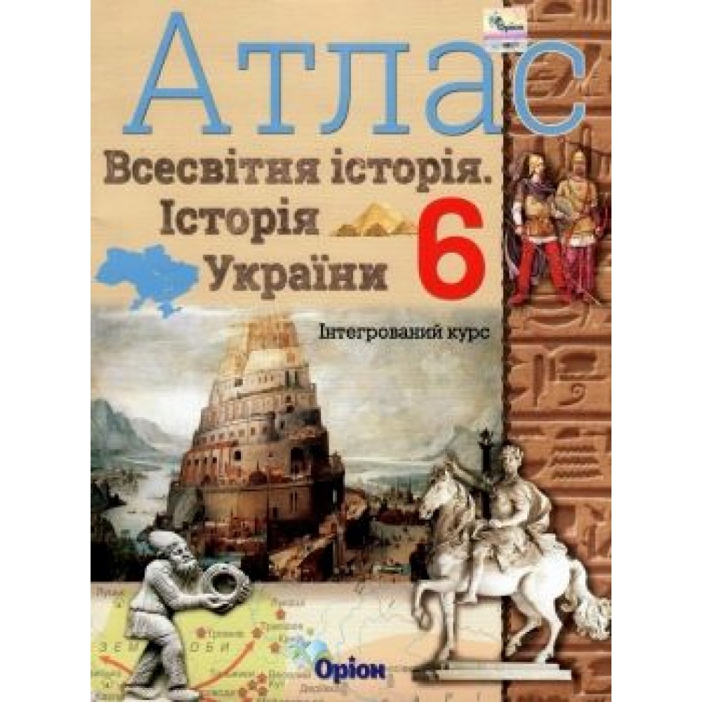 Історія України, та Всесвітня історія. Інтегрований курс, 6 клас Атлас НУШ - Щупак (Оріон)