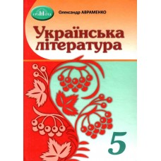 Українська література. Підручник 5 клас Авраменко (9789663499185)