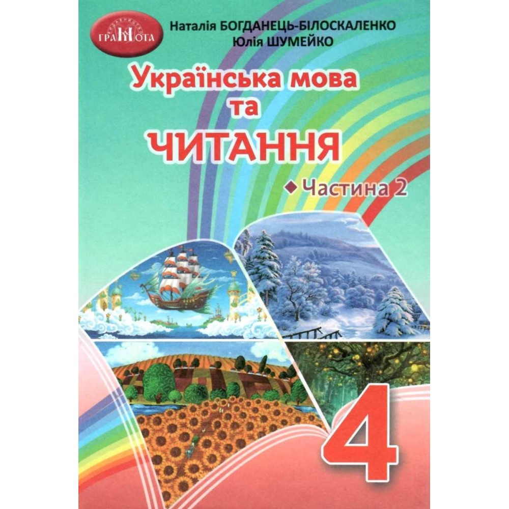 4 клас підручник Українська мова та читання частина 2 Богданець-Білоскаленко Н.І.
