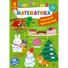 Ігровий тренажер — Математика. 4 клас Сікора