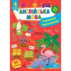 Ігровий тренажер — Англійська мова. 4 клас - Собчук