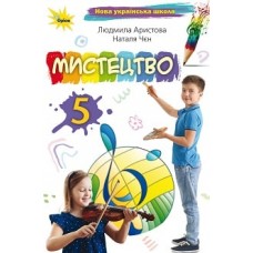 Мистецтво, 5 клас підручник НУШ - Аристова (Оріон)