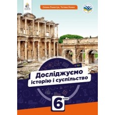 Досліджуємо історію і суспільство підручник 6 клас - Пометун. Пометун (9789669833983)