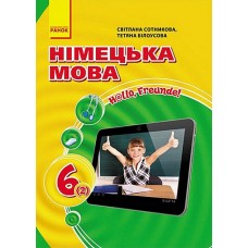 Hallo, Freunde! Підручник з німецької мови. 6 (2) клас. НОВА ПРОГРАМА (українською мовою)