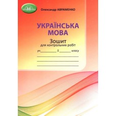 Українська мова 5 клас Зошит для контрольних робіт Авраменко (9789663499253)