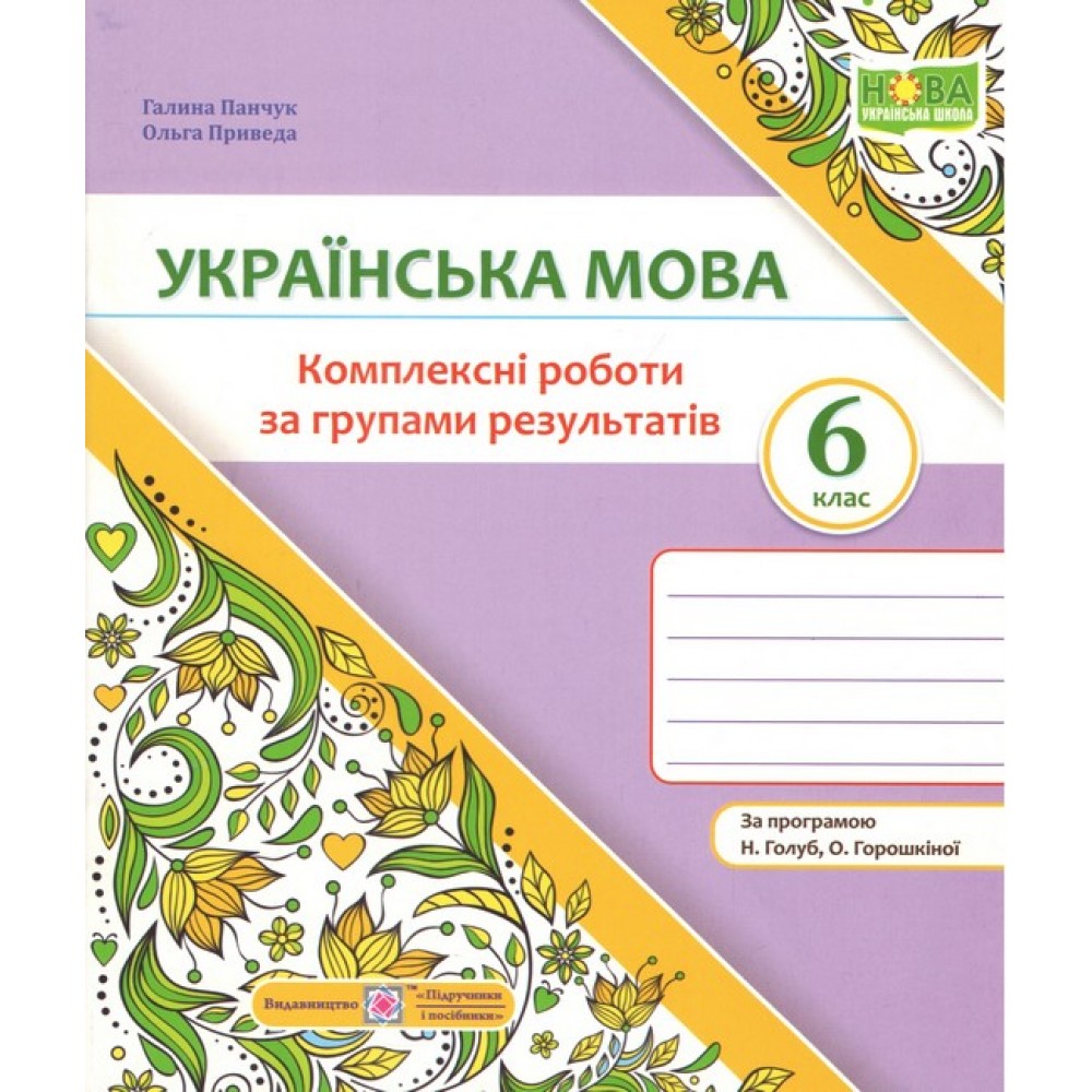 Українська мова 6кл. Комплексні роботи за групами результатів (за програмою Голуб, Горошкіної)