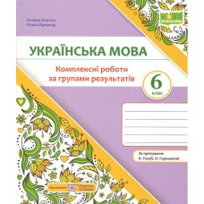Українська мова 6кл. Комплексні роботи за групами результатів (за програмою Голуб, Горошкіної)