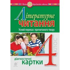 Літературне читання. 4 клас. Усний переказ прочитаного твору. Діагностичні картки. НУШ