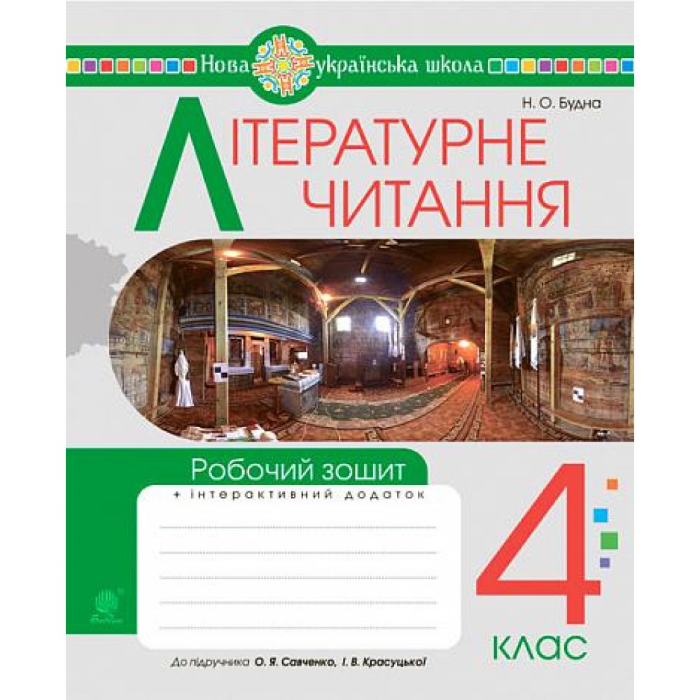 Літературне читання. 4 клас. Робочий зошит. - Будна (до підручника "Українська мова та читання". 4 кл. Ч.2, автори Савченко О.Я., Красуцька І.В.)