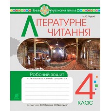Літературне читання. 4 клас. Робочий зошит. - Будна (до підручника "Українська мова та читання". 4 кл. Ч.2, автори Савченко О.Я., Красуцька І.В.)