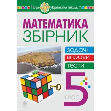 Математика 5 клас Збірник задачі, вправи, тести навчальний посібник - Колочко (9789661068482)