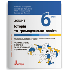 НУШ 6 клас Історія та громадянська освіта. - Макаревич, Охріменко (9789669453785)
