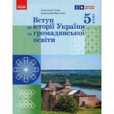 НУШ 5 клас Вступ до історії України та громадянської освіти підручник - Гісем, Мартинюк