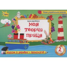 Технологія і дизайн. Моя творча праця. Альбом, 2 клас - Дробязко (Оріон)