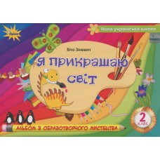 Образотворче мистецтво, 2 клас Альбом "Я прикрашаю світ" - Зіневич (Оріон)