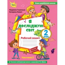 Я досліджую світ, 2 клас робочий зошит 2 частина до підручника Волощенко - Глухенька (Оріон)