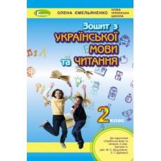 Українська мова та читання, 2 клас робочий зошит (до підручника Вашуленко) - Ємельяненко (Генеза)