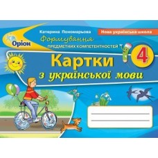 Українська мова, 4 клас Формування предметних компетентностей, Картки - Пономарьова (Оріон)