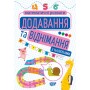 Додавання та віднімання (з наліпками) - Алліна (9789669399212)