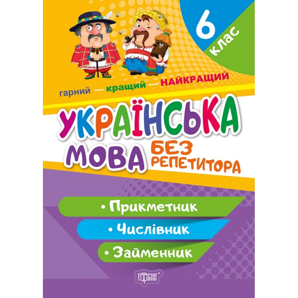 Без репетитора Українська мова. 6 клас. Прикметник. Числівник. Займенник - Денисенко (9786175240595)